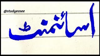 Calligraphy writing || how to write word assignment in Urdu|| Calligraphy in Urdu @studyeasee