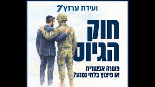 ועידת ערוץ 7 חוק הגיוס, פשרה אפשרית או פיצוץ בלתי נמנע? (חדשות ערוץ 7) - התמונה מוצגת ישירות מתוך אתר האינטרנט יוטיוב. זכויות היוצרים בתמונה שייכות ליוצרה. קישור קרדיט למקור התוכן נמצא בתוך דף הסרטון
