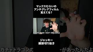 マックスむらいのアンチグレアフィルム覚えてる？