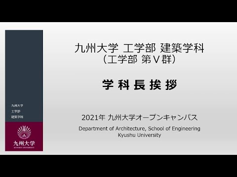 建築学科長挨拶［九州大学工学部オープンキャンパス2021］