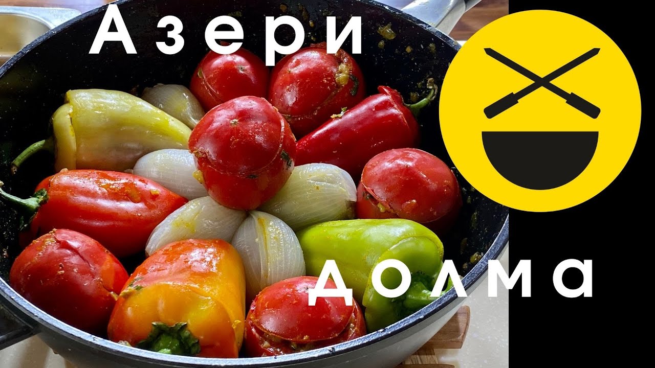 Азербайджанская долма! Паприка, баклажаны, помидоры, лук, овощи, мясо