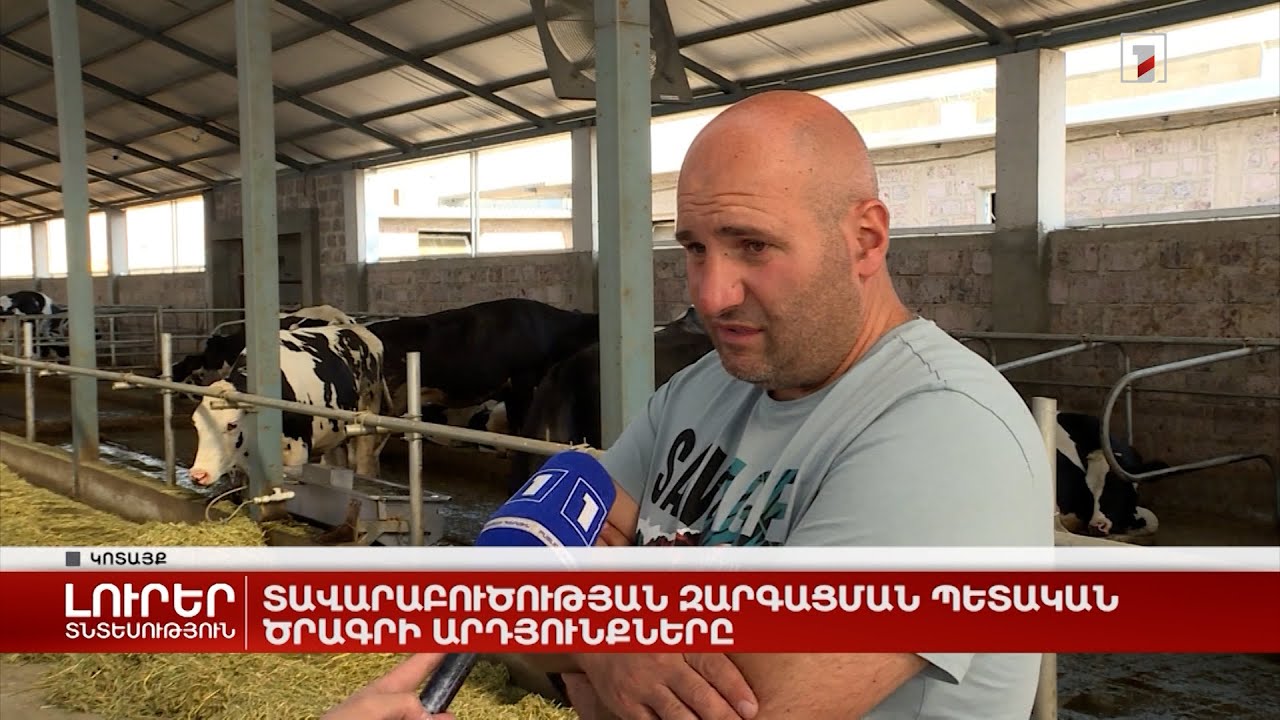 Տավարաբուծության զարգացման պետական ծրագրի արդյունքները