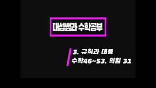 5학년 1학기 수학 3단원 규칙과 대응 (수학책 46~53, 익힘 31)