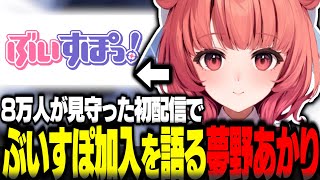 ぶいすぽ加入のきっかけやオーディションについて語る夢野あかり【夢野あかり切り抜き ぶいすぽ新メンバー 濃いめのあかりん ぶいすぽ】
