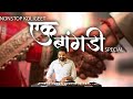 Superhit Non Stop Koligeet Banjo Cover Ek Bangadi Special Koli Dance Haldi Dance Marathi