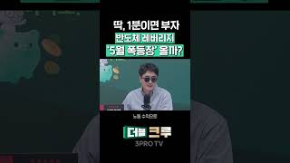 한 달 남은 반도체 레버리지...! 어떤 파장을 일으킬까 | 장우진 작가 [더블 체크]