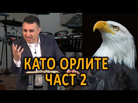 Като орлите! (Част 2) - п-р Татеос - 10.07.2022