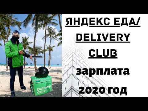 Зарплата курьера Яндекс Еда и Деливери Клаб