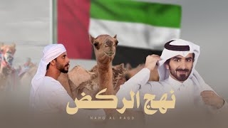 كلمات اغنية نهج الركض مسفر السندوانة