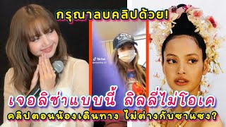 Download lagu เจอลิซ่าแบบนี้ลิลลี่ไม่โอเคเลย แชร์คลิปในติ๊กต็อกตอนน้องกำลังเดินทาง แบบนั้นก็ไม่ต่างอะไรกับซาแซงนะ? mp3