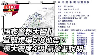 宜蘭規模5.8地震、最大震度4級