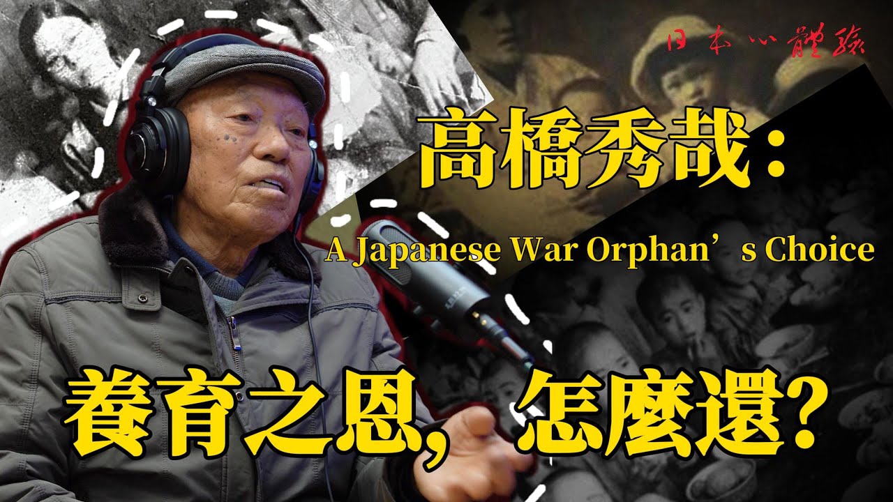 留下來，還是回去？殘留孤兒高橋秀哉的人生抉擇 (下集 ) | 日本心體驗 #021  CC字幕