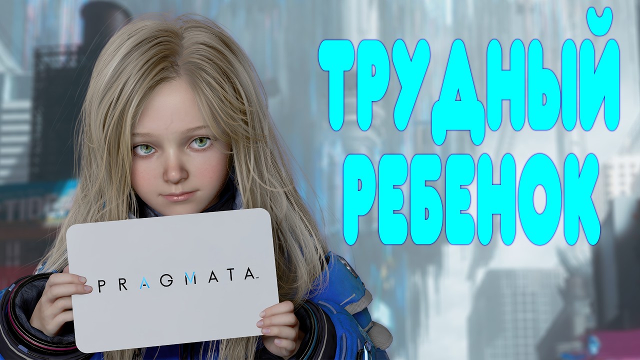 БАЛДЕЖНОЕ ПРОХОЖДЕНИЕ Pragmata