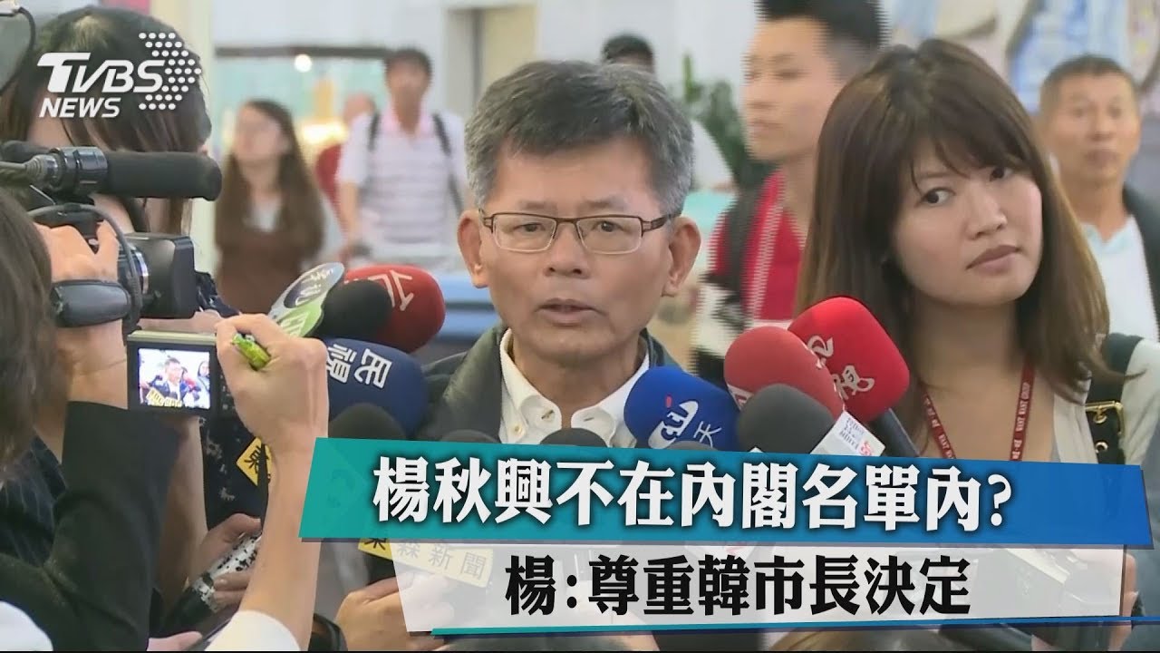 楊秋興不在內閣名單內？　楊：尊重韓市長決定