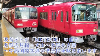 波音テトが「METEOR」の曲で名鉄広見線と犬山～中部国際空港の準急停車駅を歌います【駅名記憶】