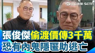 張俊傑偷渡天價傳3千萬 恐有內鬼隱匿助逃亡 疑高人指點拆電子手環 鋁箔紙掩護"訊號不好"｜三立新聞網 SETN.com