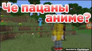 Че пазоны аныме приколы фейки