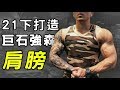 🔥CP值超高肩膀訓練｜#21下打造巨石強森肩膀｜#10週科學減肥 EP03