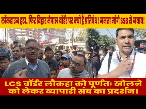 लॉकडाउन हटा..फिर बिहार नेपाल बॉर्डर पर क्यों हैं प्रतिबंध! जनता मांगे SSB से जवाब!