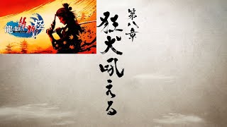 龍が如く維新極　第八章　狂犬吠える