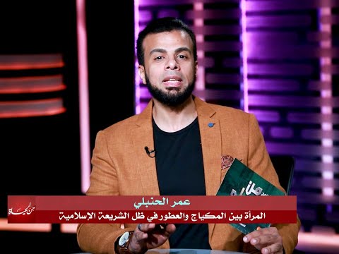 المرأة بين المكياج والعطور فى ظل الشريعة الإسلامية من الحياة الداعية عماد قدرى مع عمر الحنبلى