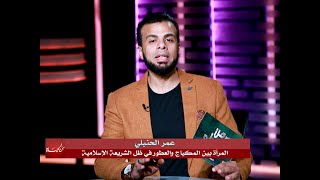 المرأة بين المكياج والعطور فى ظل الشريعة الإسلامية من الحياة الداعية عماد قدرى مع عمر الحنبلى