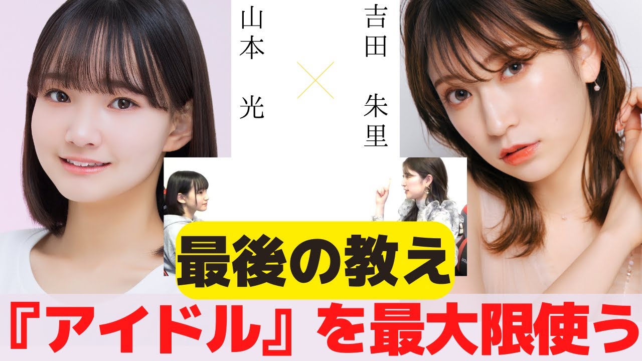 『アイドルという【看板】を最大限使うことの大切さ』　対談：山本 光 【NMB48 SNSプロジェクト】