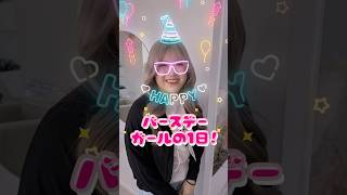 はたちになったバースデーガールの1日♡ #かんあきチャンネル  #韓国
