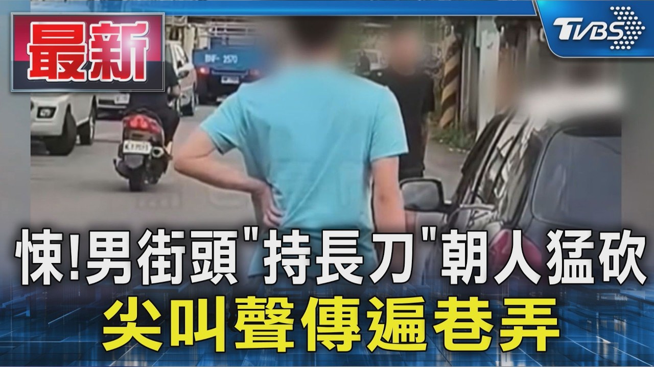 悚!男街頭「持長刀」朝人猛砍 尖叫聲傳遍巷弄｜TVBS新聞 @TVBSNEWS01
