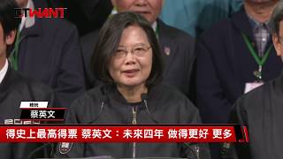 圖說-CTWANT 即時新聞》得史上最高得票 蔡英文：未來四年　做得更好　更多