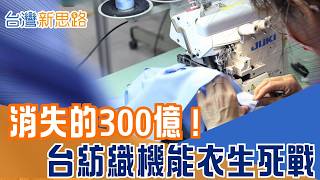 歐盟鐵令終結300億產值？台灣機能衣王國面臨翻頁！守護14萬人生計的紡織永續保衛戰｜【台灣新思路】20260519｜三立iNEWS