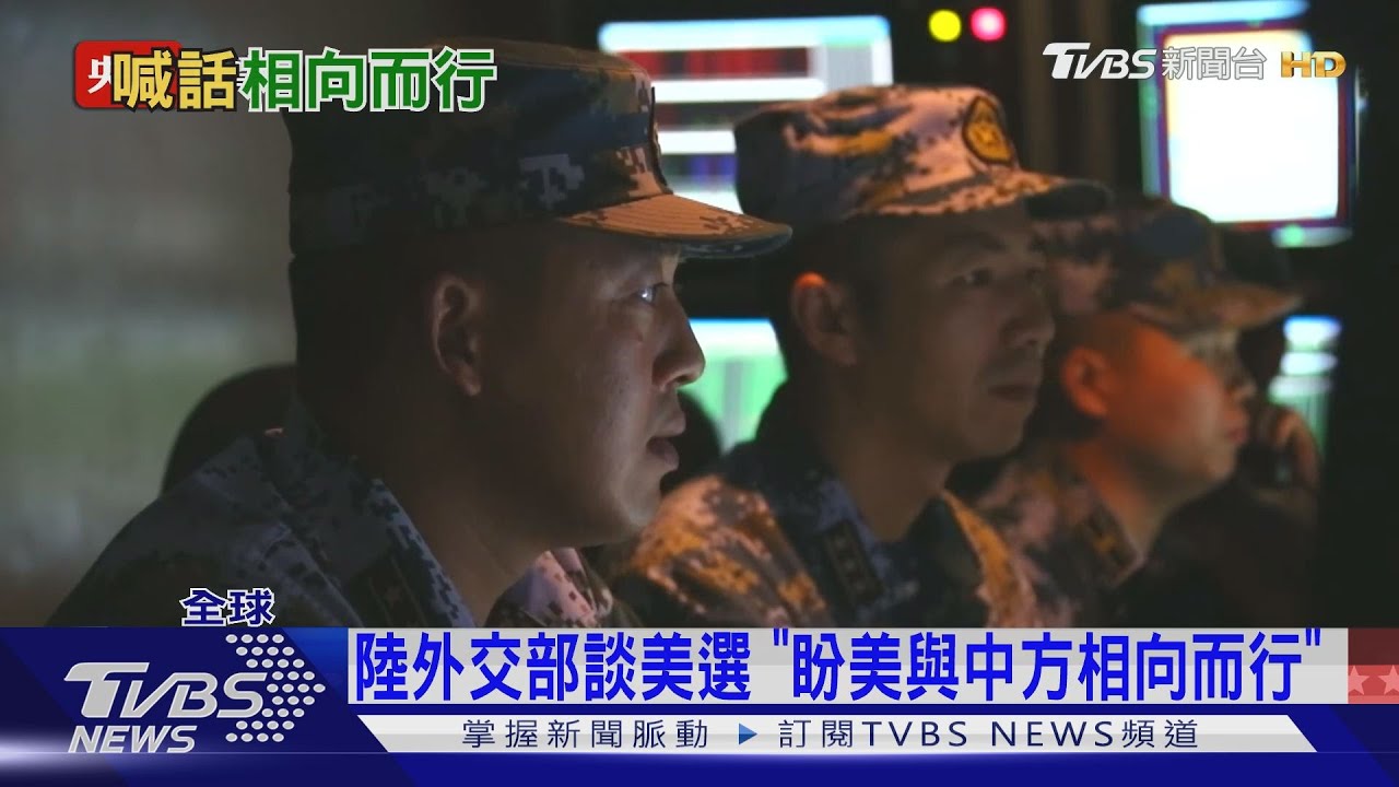 陸外交部談美選 「盼美與中方相向而行」