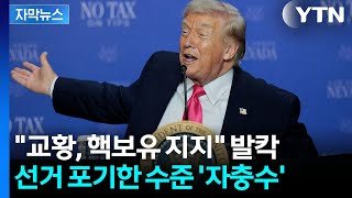 [자막뉴스] 나폴레옹 이후 '초유의 사태' 만든 트럼프...교황도 '살벌한 표현' / YTN