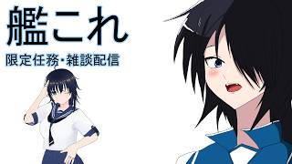 【艦これ】期間限定任務消化の雑談配信【雑談】