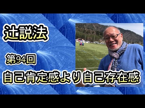 芸術・スポーツ文化学科 辻説法#94 自己肯定感より自己存在感
