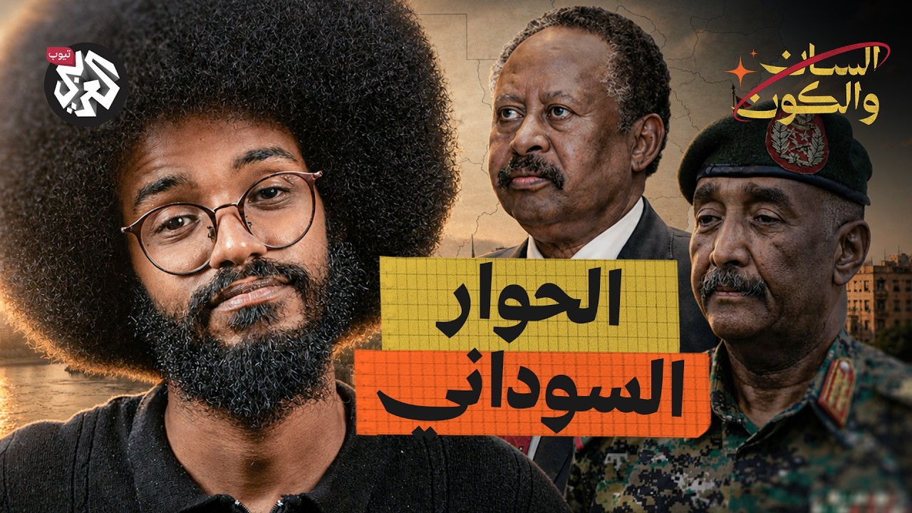 هل أسهم الحوار في حل أزمات السودان؟ | السان والكون | مصطفى جري
