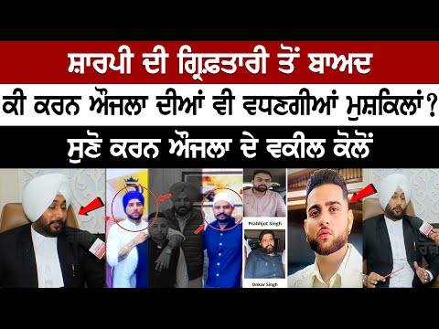 Will Karan Aujla's difficulties increase after Sharpy's arrest? Karan Aujla's lawyer interview