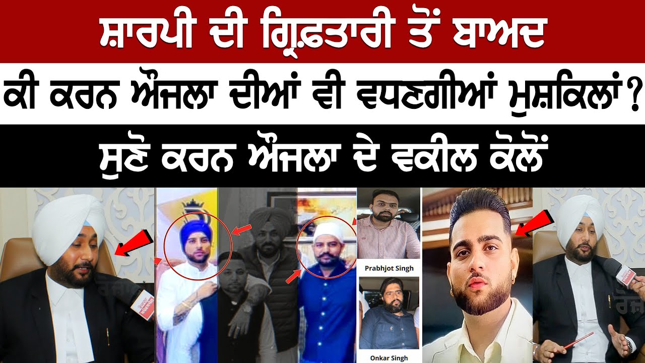 Will Karan Aujla's difficulties increase after Sharpy's arrest? Karan Aujla's lawyer interview Will Karan Aujla's difficulties increase after Sharpy's arrest? Karan Aujla's lawyer interview