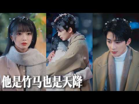 【熱門短劇】五週年紀念日她苦等整夜，男友卻陪前任慶生，她當場提分手轉身閃婚竹馬，婚後才發現對方早已暗戀她多年！💕💌