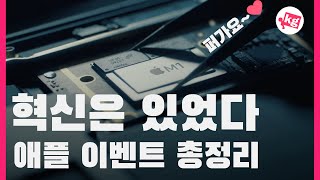 혁신은 있었다!! 애플 4월 이벤트 총정리 [4K]