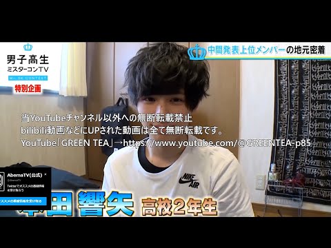 本田響矢「地元福井での休日密着！本田響矢ヒストリー」【男子高生ミスターコンTV♯5】2016年11月19日