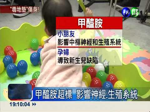 塑膠地墊抽驗 3成5甲醯胺超標