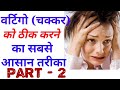 treatment of vertigo part-2 | चक्कर आने का सरल उपचार | exercises for vertigo by dr sandeep