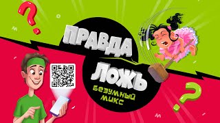 Игра настольная. Правда–ложь. Безумный микс. ГеоДом