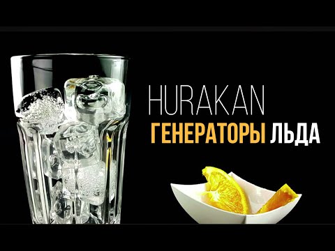 ЛЬДОГЕНЕРАТОРЫ И БУНКЕРЫ ДЛЯ ЛЬДА HURAKAN