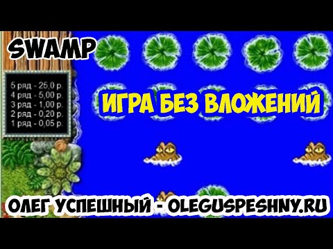 ЗАРАБОТОК БЕЗ ВЛОЖЕНИЙ ДЛЯ ШКОЛЬНИКОВ - SWAMP - ИГРАЙ И ЗАРАБАТЫВАЙ