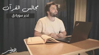 صورة مجالس القرآن