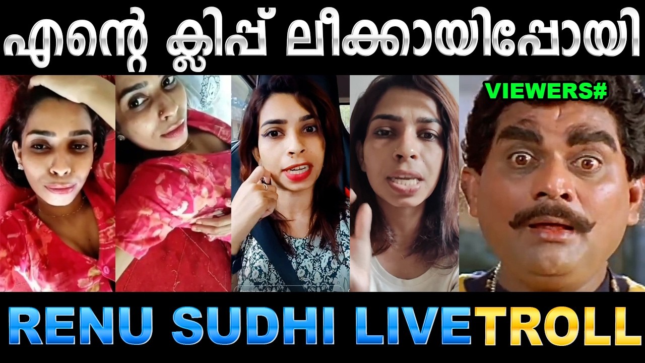 എന്റെ വീഡിയോ ലീക്കാക്കിയവനെ ഞാൻ പൊക്കും ! Troll Video | Renu Sudhi Liv