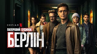 БЕРЛІН | Офіційний український тизер | Netflix