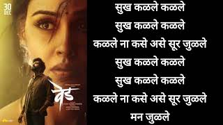 सुख कळले Sukh Kalale Lyrics | Ved Marathi Movie 2022 Music by Ajay-Atul and sung by Shreya Ghoshal